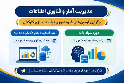 اطلاعیه  | مدیریت آمار و فناوری اطلاعات دانشگاه