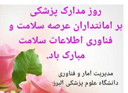 هفدهم اردیبهشت ماه روز مدارک پزشکی مبارک