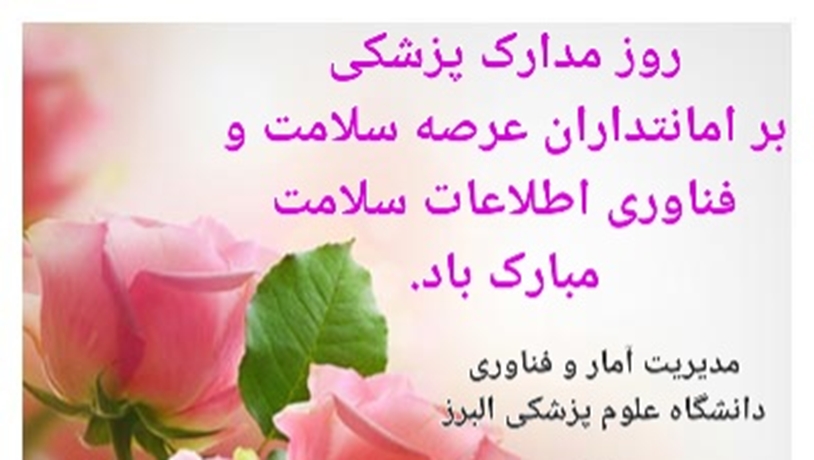 روز مدارک پزشکی مبارک