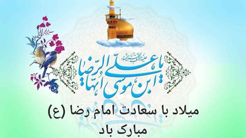 میلاد امام هشتم مبارک