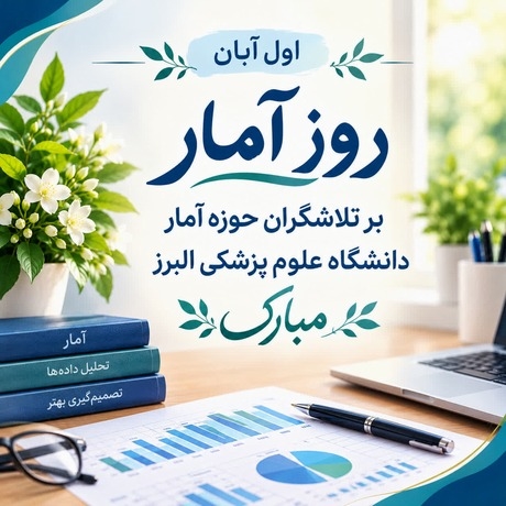 روز آمار و برنامه‌ریزی مبارک 🌸