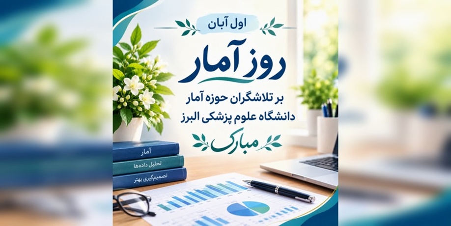 روز آمار و برنامه‌ریزی مبارک 🌸
